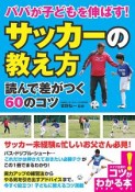 パパが子どもを伸ばす！「サッカーの教え方」読んで差がつく60のコツ　コツがわかる本