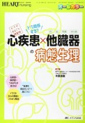 どう関係する？心疾患×他臓器（肺・脳・腎臓・消化器）の病態生理　ハートナーシング春季増刊　2021