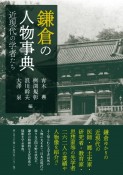 鎌倉の人物事典　近現代の学者たち