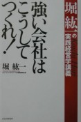 強い会社はこうしてつくれ！