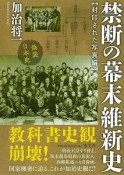 禁断の幕末維新史　封印された写真編