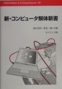 新・コンピュータ解体新書