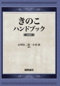 きのこハンドブック　新装版