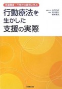 行動療法を生かした支援の実際