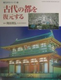 古代の都を復元する