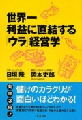 世界一利益に直結する「ウラ」経営学