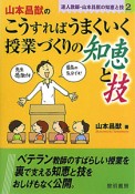 山本昌猷のこうすればうまくいく　授業づくりの知恵と技　達人教師・山本昌猷の知恵と技2