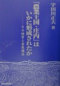 「農業王国・庄内」はいかに形成されたか