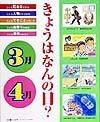 きょうはなんの日？　3月・4月