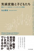 気候変動と子どもたち　懐かしい未来をつくる大人の役割