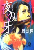 夜の牙＜新装版＞