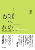 知への恐れ　相対主義と構築主義に抗して