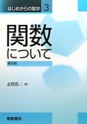 関数について　はじめからの数学3＜普及版＞