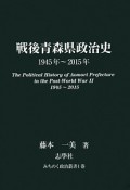 戦後青森県政治史　1945〜2015