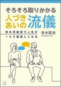 そろそろ取りかかる人づきあいの流儀　青木流極意で人生が100倍楽しくなる