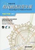 県民経済計算年報　平成27年