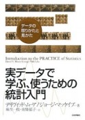 実データで学ぶ、使うための統計入門