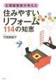 主婦建築家が考えた「住みやすいリフォーム」114の知恵