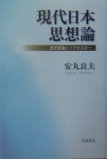 現代日本思想論