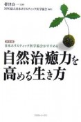 自然治癒力を高める生き方＜決定版＞