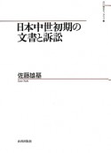 日本中世初期の文書と訴訟