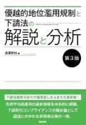 優越的地位濫用規制と下請法の解説と分析＜第3版＞