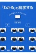 「わかる」を科学する　なぜ教室にテレビがあるのか