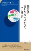 英会話　言わなきゃよかったこの単語