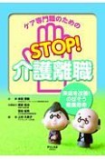 ケア専門職のためのSTOP！介護離職