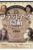 人類史上最大級の陰謀　フラットアース隠蔽をひっぺがす！　地球は丸くない！？