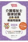 ココトレ　介護福祉士国家試験法律・制度模擬問題集　2024