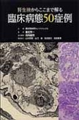 腎生検からここまで解る　臨床病態50症例