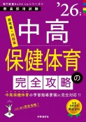 中高保健体育の完全攻略　’26年度