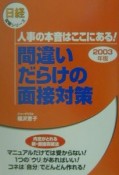 間違いだらけの面接対策　2003年版