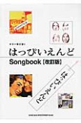 はっぴいえんど　Songbook＜改訂版＞