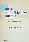 冷戦後アジア環太平洋の国際関係