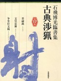 古典渉猟　石飛博光臨書集　晋祠銘／文皇哀冊／争坐位文稿（17）