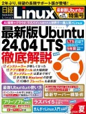 日経Linux　1冊まるごと最新版Ubuntu特集号　2024年夏