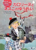 カロリーヌとネスこのゆうれい