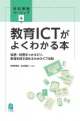 教育ICTがよくわかる本　総務・財務をつかさどり、教育支援を進めるためのICT活用