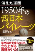 消えた球団　1950年の西日本パイレーツ