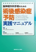 脳神経外科手術のための術後感染症予防実践マニュアル