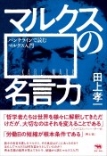 マルクスの名言力　パンチラインで読むマルクス入門