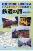 いろんな民族と言語に出会う鉄道の旅　ヨーロッパ〜東欧〜ロシア