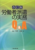 労働者派遣の実務Q＆A＜改訂版＞