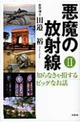 悪魔の放射線　知らなきゃ損するビッグなお話（2）