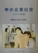 中小企業白書　2001年版