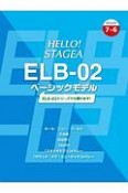 HELLO！STAGEA　ELB－02　ベーシックモデル　グレード7〜6級