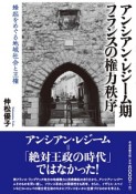 アンシアン・レジーム期フランスの権力秩序