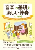 音楽の基礎と楽しい伴奏　入門編　幼稚園教諭・保育士・小学校教諭・養成校のために